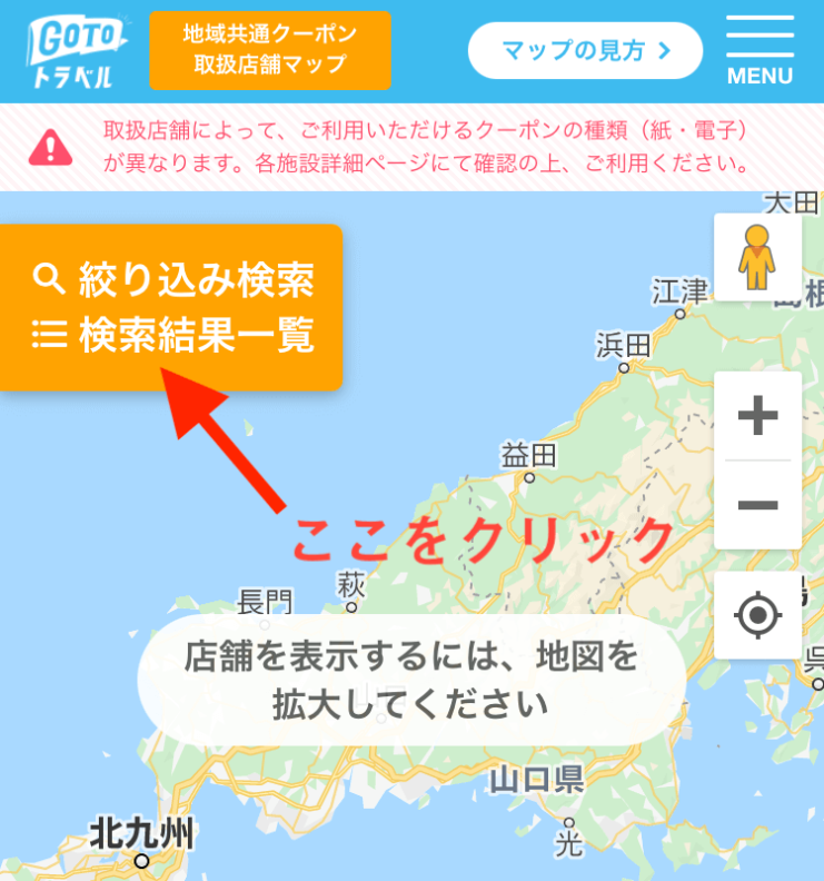 地域共通クーポンが使える店の探し方1