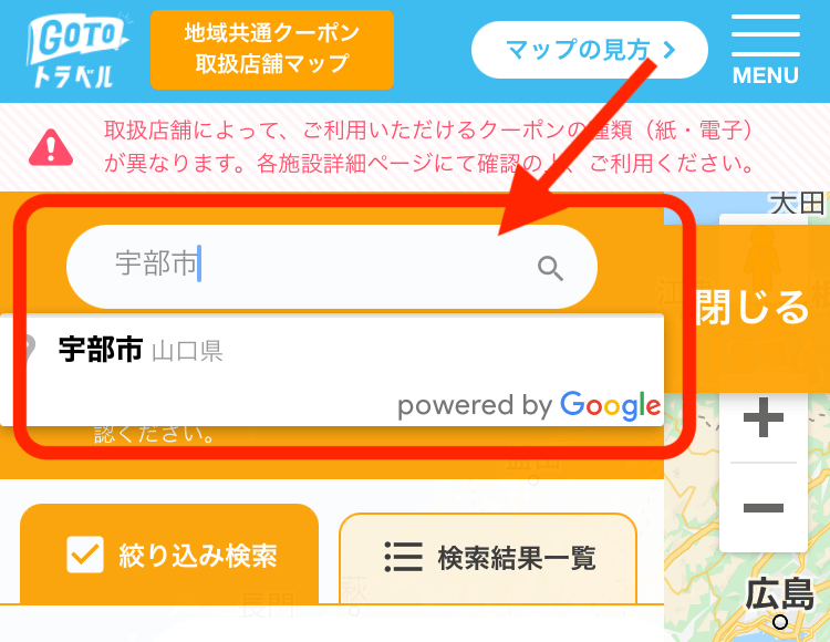 地域共通クーポンが使える店の探し方3