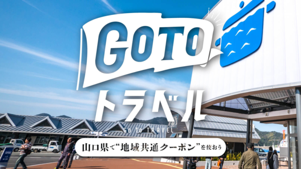 防府市の『地域共通クーポン』が使える加盟店  Go To トラベル