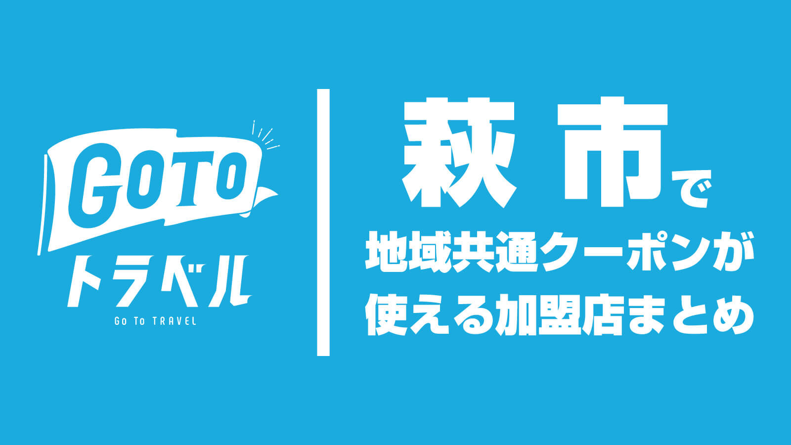 萩市の 地域共通クーポン が使える加盟店 Go To トラベル