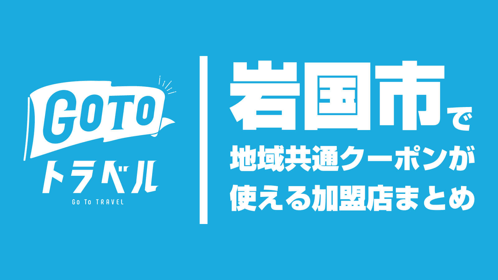 岩国市の 地域共通クーポン が使える加盟店 Go To トラベル